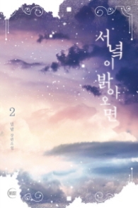 서녘이 밝아오면 2 (래핑)